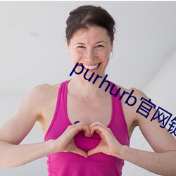 purhurb官网(wǎng)链接