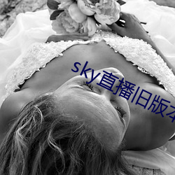 sky直播旧(jiù)版本下载