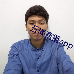 五楼直播app