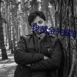 我黄金光辉的人(人)生免(免)费(費)观(觀)看