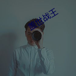 盖世战王 （豕亥鱼鲁）