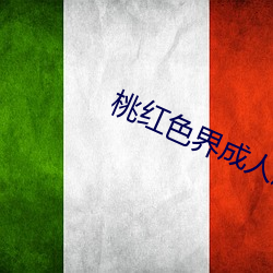 桃紅色界成人版下載