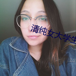 清纯女大学生打扑克