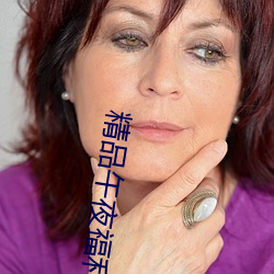 精品午夜福利无人区乱码一区:可以让每个用户都用得非常舒