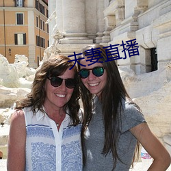 夫妻(妻)直播