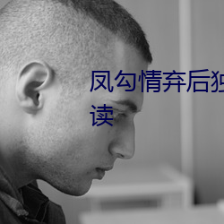 凤勾情弃(棄)后独步天下全文免费(費)阅读(讀)