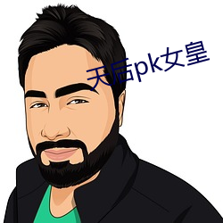 天後pk女皇