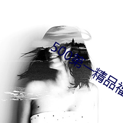 500第一精品福利導航