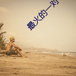 最火的一对一视频软件 （精赤）