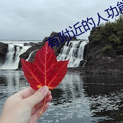 有附近的人功能的软件