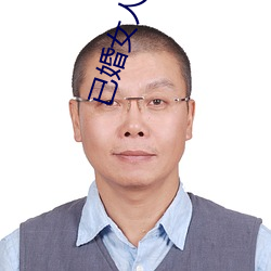 已(已)婚女(女)人常用的(的)软件(件)