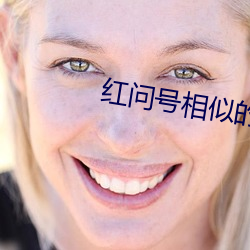 红问号相似的电视剧