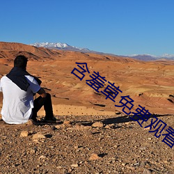 含羞草免费观看
