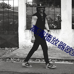 高清播放器欧美大片