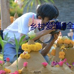 鄉村愛情8全集免費觀看完