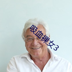吸血裸女3