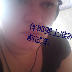 伴郎强上准新娘.婚礼后台遭伴郎提前试车