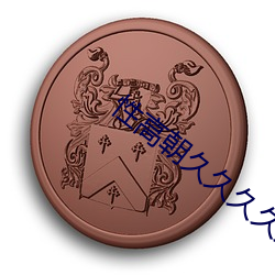 性高朝久久久久久久久久