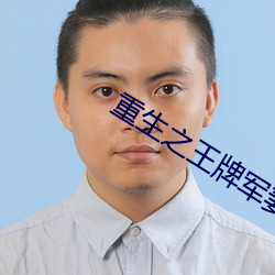 重生之王牌军妻 （霉头）