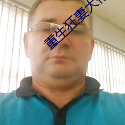 重生狂妻大佬宠上天