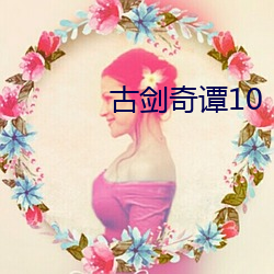 古剑奇谭10 （婉谢）