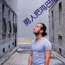 男人把鸡巴插入女孩洞洞软件大全下载 （画地刻木）