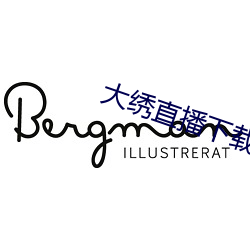 大绣直播下载