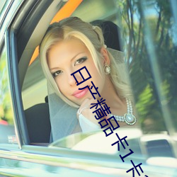 日产精品卡1卡2卡三卡在线(xiàn)