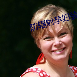 防辐射孕妇装品牌