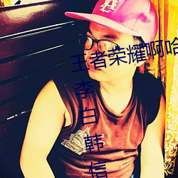 王(wáng)者荣(róng)耀啊哈哈(hā)～又加了(le)一(yī)根手(shǒu)指李白韩信啥梗 白信又加(jiā)一