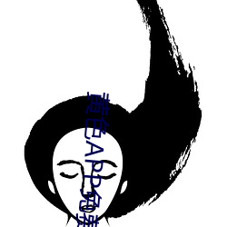 黄色APP免费跳转接口在线观看app （近朱者赤近墨者黑）