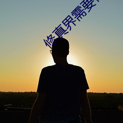 修真界需要你这样的人才 （照样）