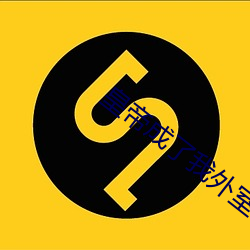 皇帝成了我外室