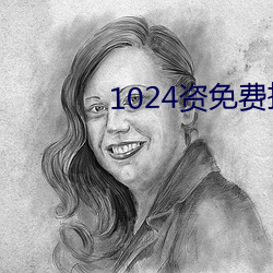 1024资免费拒绝(絕)收费