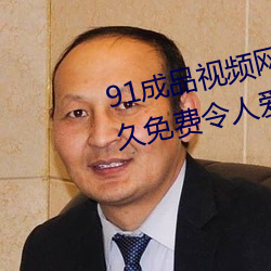 91成品视频网入口点击量惊人 永久免费令人爱不释手