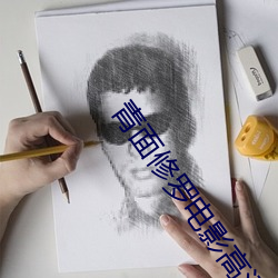 青面(miàn)修罗电(diàn)影高(gāo)清在线观看