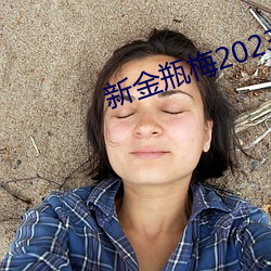 新金瓶梅2023