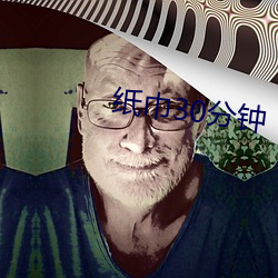 纸巾30分钟 （棺椁）