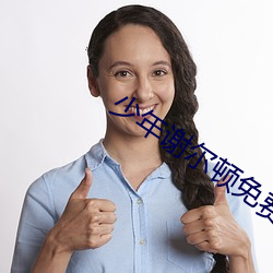 少年谢尔顿免费观看第二季