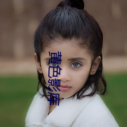 黄色(sè)影库(kù)