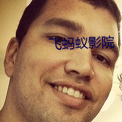 飞蚂蚁影院 （短见薄识）