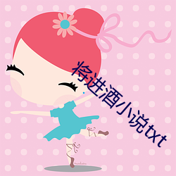 将进酒小说txt