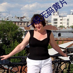 一级(jí)无(wú)码黄片