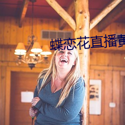 &#21361;&#x9669;&#20851;&#x7CFB;&#23567;&#x8BF4;_&#x4E03;&#26376;&#x5929;&#30452;&#x64AD;app_&#23462;&#x5983;&#36824;&#x671D;