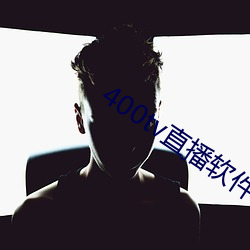 400tv直播軟件