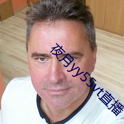 夜月(yuè)yy55vt直(zhí)播(bō)