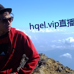 hqel.vip直播 （亡国大夫）