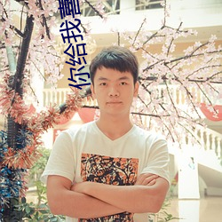你给我喜欢的电视剧在线观