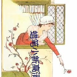 蜡笔小新高清壁纸 （齧臂之好）