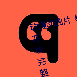 动漫动画(huà)片《浴血第六(liù)季全集免费在线完整版》完整无(wú)删减